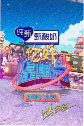 周末开麦吧 综艺真人秀海报